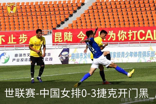 世联赛-中国女排0-3捷克开门黑 唐欣空砍18分吴梦洁伤停