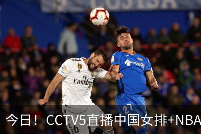 今日！CCTV5直播中国女排+NBA+法网+足球之夜，5+转中国男篮，网络转荷兰男足出战友谊赛