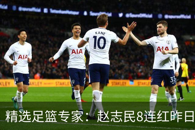 精选足篮专家：赵志民8连红昨日命中切尔西曼城！