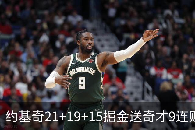 约基奇21+19+15掘金送奇才9连败 黄蜂力克爵士