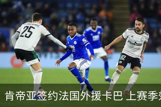 肯帝亚签约法国外援卡巴 上赛季效力黑山联赛