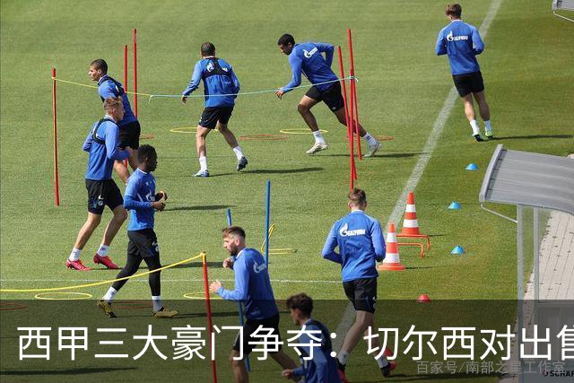 西甲三大豪门争夺：切尔西对出售后防大将持开放态度