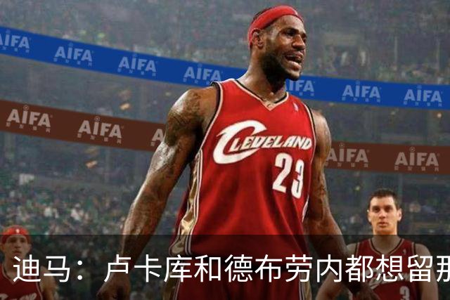 迪马：卢卡库和德布劳内都想留那不勒斯，这会让阿莱格里感到高兴