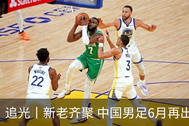 追光丨新老齐聚 中国男足6月再出征