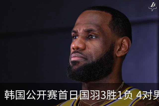 韩国公开赛首日国羽3胜1负 4对男双全部打满三局