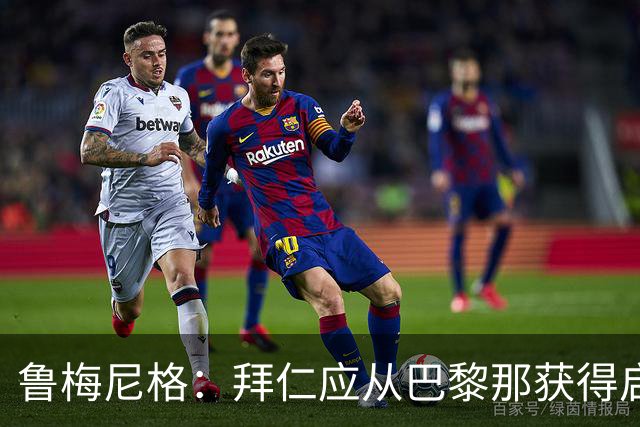 鲁梅尼格：拜仁应从巴黎那获得启示，要打造最明智的转会市场