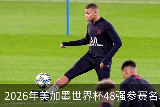 2026年美加墨世界杯48强参赛名单汇总