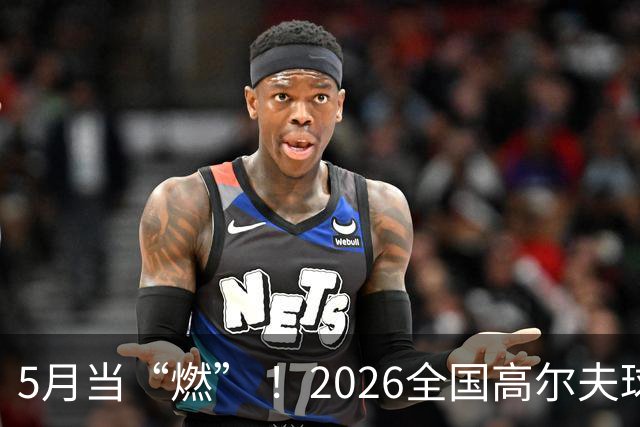 5月当“燃” ！2026全国高尔夫球锦标赛即将在渝开赛