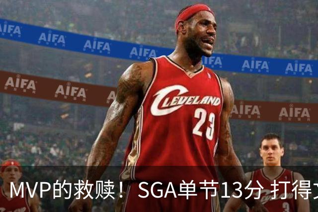 MVP的救赎！SGA单节13分 打得文班回应不能